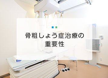骨粗しょう症治療の重要性
