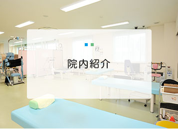 院内紹介