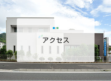 アクセス